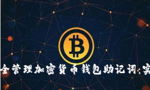 如何安全管理加密货币钱包助记词：实用指南