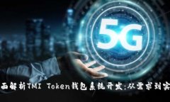 全面解析TMI Token钱包系统