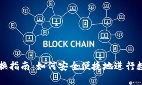 加密货币兑换指南：如何安全便捷地进行数字资产交易