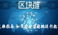 加密货币兑换指南：如何