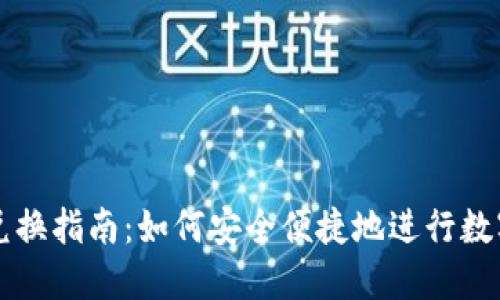 加密货币兑换指南：如何安全便捷地进行数字资产交易