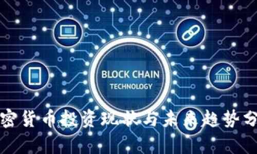 加密货币投资现状与未来趋势分析