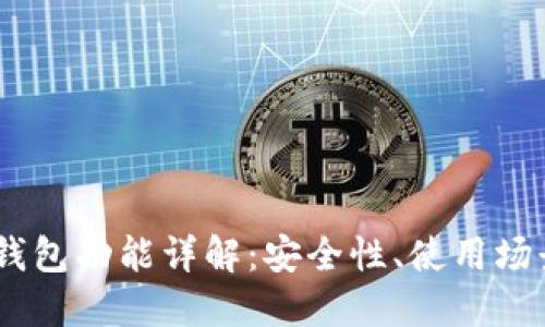 Plus Token钱包功能详解：安全性、使用场景及最佳实践
