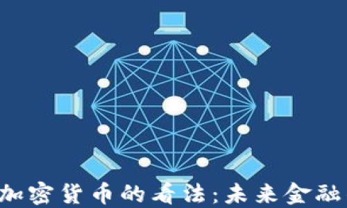 
美联储布拉德对加密货币的看法：未来金融的革命还是泡沫？