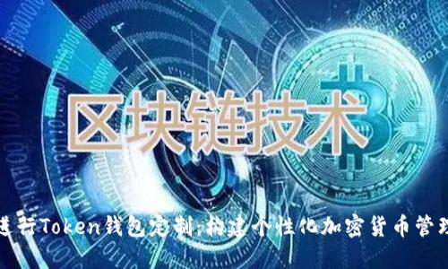 如何进行Token钱包定制：构建个性化加密货币管理工具