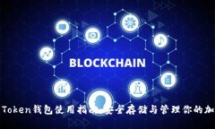 Block Token钱包使用指南：安
