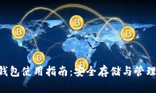 Block Token钱包使用指南：安全存储与管理你的加密资产