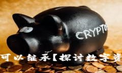 加密货币是否可以继承？