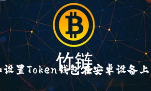 如何下载和设置Token钱包在安卓设备上的步骤指南