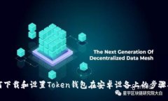 如何下载和设置Token钱包在