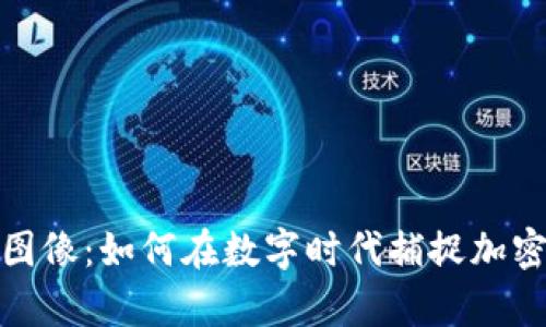 加密货币与电脑图像：如何在数字时代捕捉加密货币的视觉美学
