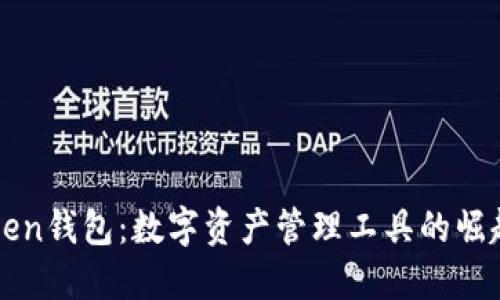 初识Token钱包：数字资产管理工具的崛起与未来