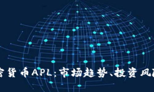 深入了解加密货币APL：市场趋势、投资风险及未来展望