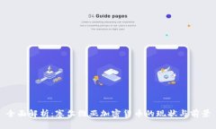 全面解析：塞尔维亚加密