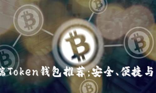 2023年最佳移动端Token钱包推荐：安全、便捷与多功能的完美结合