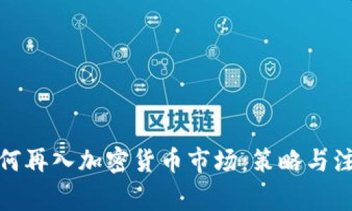 散户如何再入加密货币市场：策略与注意事项