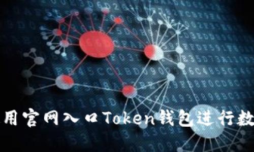 如何安全使用官网入口Token钱包进行数字资产管理