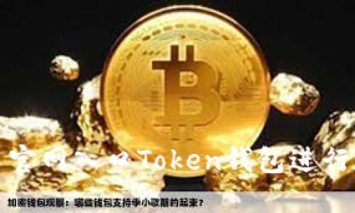 如何安全使用官网入口Token钱包进行数字资产管理