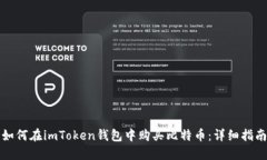 如何在imToken钱包中购买比