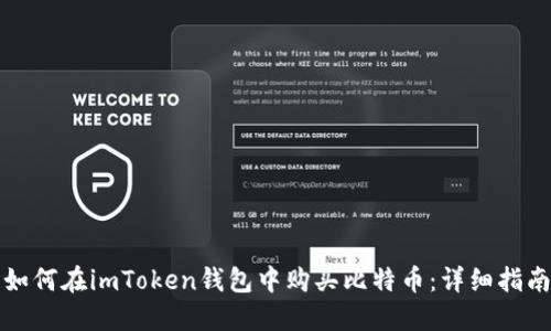 如何在imToken钱包中购买比特币：详细指南