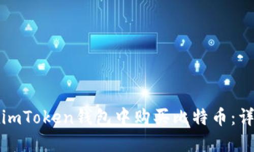 如何在imToken钱包中购买比特币：详细指南