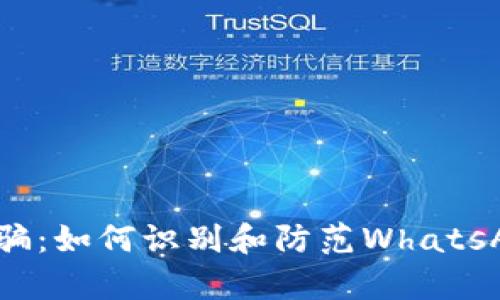 加密货币诈骗：如何识别和防范WhatsApp上的骗局