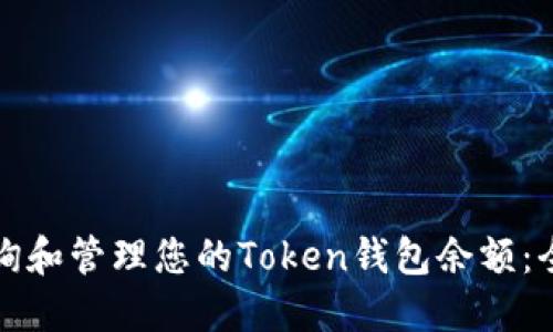 如何查询和管理您的Token钱包余额：全面指南