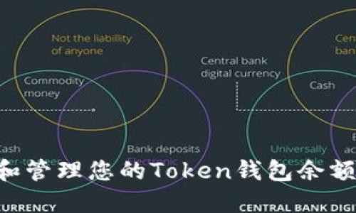 如何查询和管理您的Token钱包余额：全面指南