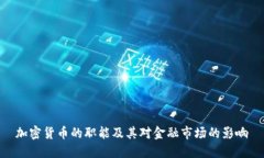加密货币的职能及其对金