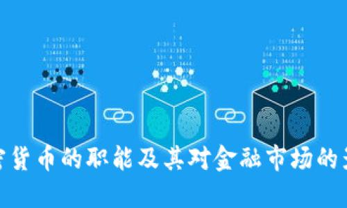 加密货币的职能及其对金融市场的影响