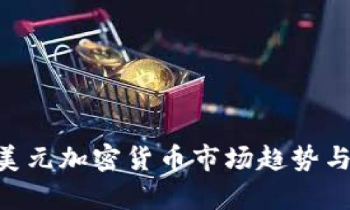 2023年98亿美元加密货币市场趋势与投资机会分析