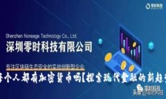 每个人都有加密货币吗？