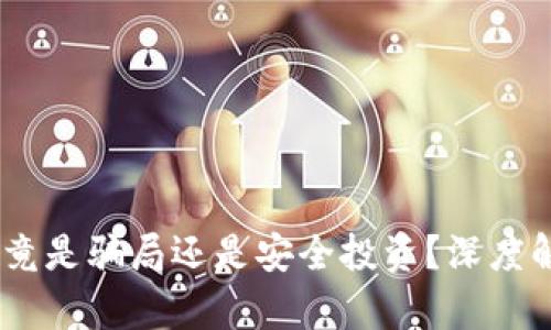 Plus Token钱包究竟是骗局还是安全投资？深度解析与用户经验分享