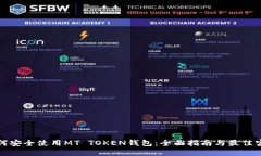 如何安全使用MT TOKEN钱包：