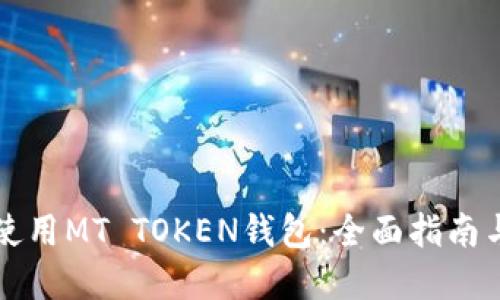 如何安全使用MT TOKEN钱包：全面指南与最佳实践