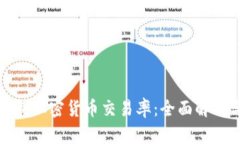 如何强制加密货币交易率