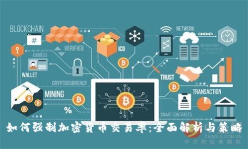 如何强制加密货币交易率：全面解析与策略