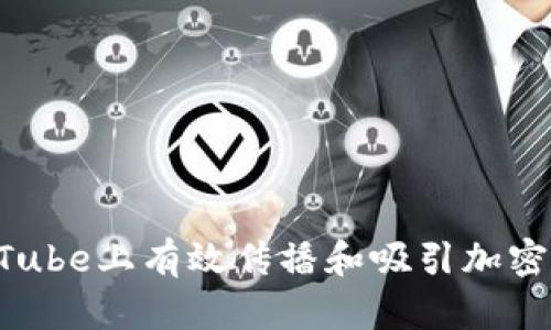 如何在YouTube上有效传播和吸引加密货币爱好者