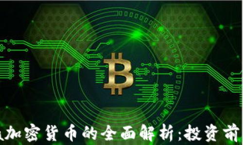 
2023年Luna加密货币的全面解析：投资前景与技术分析