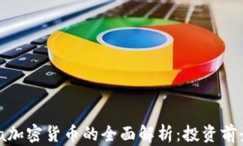 
2023年Luna加密货币的全面解析：投资前景与技术分析