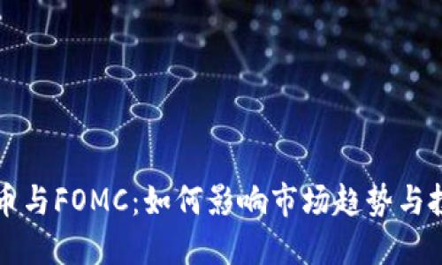 加密货币与FOMC：如何影响市场趋势与投资决策