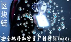 如何安全地将加密资产转