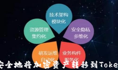
如何安全地将加密资产转移到Token钱包