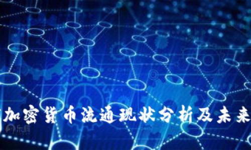 全球加密货币流通现状分析及未来展望