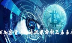 全球加密货币流通现状分