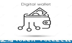 如何下载和使用Token Pock