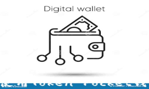 
如何下载和使用Token Pocket钱包：完整指南