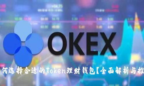 如何选择合适的Token理财钱包？全面解析与推荐
