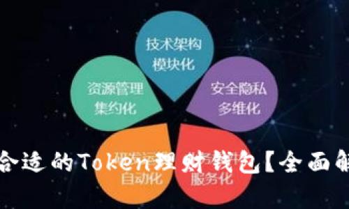 如何选择合适的Token理财钱包？全面解析与推荐