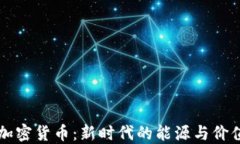 石油与加密货币：新时代